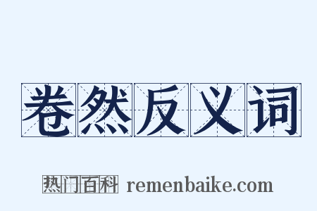 卷然反义词是什么意思的图片